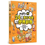 跟世界說嗨!24個奇妙有趣的世界節慶