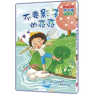 不要影子的亮亮 (注音版)