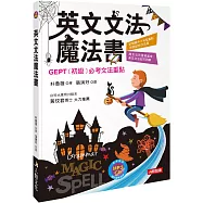 英文文法魔法書：GEPT初級必考文法重點(附MP3CD)(熱銷版)
