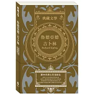 魯德亞德.吉卜林 Rudyard Kipling：叢林奇譚&怒海餘生