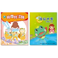 「特攻王子」套書：病毒特攻隊+青蛙王子