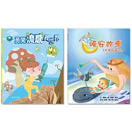 「成長心旅程」套書：勇闖流感異世界+木偶奇遇記