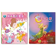 「清潔溜溜」套書：腸病毒拉警報+花衣魔笛手