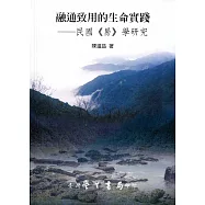 融通致用的生命實踐：民國《易》學研究【POD】