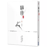 禍國：來宜(上)