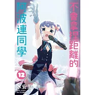 不會拿捏距離的阿波連同學(12)