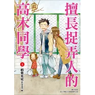 擅長捉弄人的(前)高木同學(08)