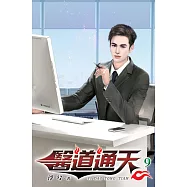 醫道通天09(完)