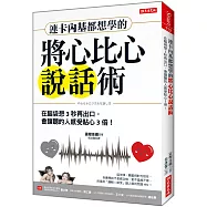 連卡內基都想學的將心比心說話術：在腦袋想3秒再出口，會讓聽的人感受甜3倍!