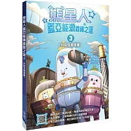 熊星人蓋亞能源遺跡之謎3(台語有聲漫畫)