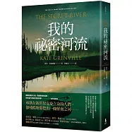 我的祕密河流(經典新裝版)