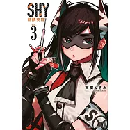 SHY靦腆英雄(03)