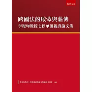 跨國法的啟蒙與薪傳：李復甸教授七秩華誕祝壽論文集