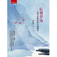紅樓夢後：清代中期世情小說研究(二版)