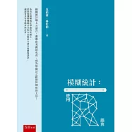 模糊統計：使用R語言