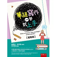 華語寫作一學就上手【進階級】