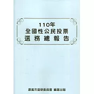 110年全國性公民投票選務總報告