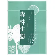 森林生態：林業實務專業叢書