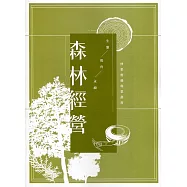森林經營：林業實務專業叢書