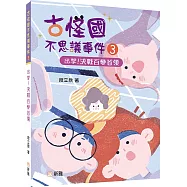 古怪國不思議事件3：出擊!決戰百變首領