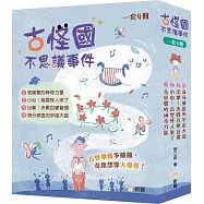 古怪國不思議事件 (一套4冊)