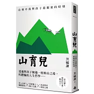 山育兒：山林中我與孩子最親密的時刻