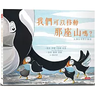 我們可以移動那座山嗎?每個故事都有兩面