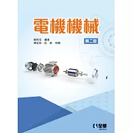 電機機械(第二版)