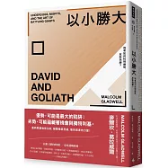 以小勝大：弱者如何找到優勢，反敗為勝?(暢銷慶功版)