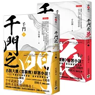 千門【1+2套書】