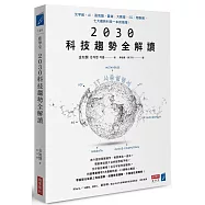 2030科技趨勢全解讀：元宇宙、AI、區塊鏈、雲端、大數據、5G、物聯網，七大最新科技一本就搞懂!