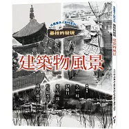 水墨畫多人創作系列 墨技的發現 建築物風景