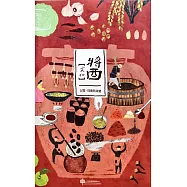 醬.文化：記憶、技藝與身體