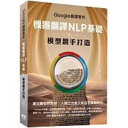 Google翻譯實作：機器翻譯NLP基礎及模型親手打造