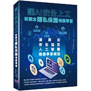 讓AI安全上工：新觀念隱私保護機器學習