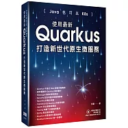 Java也可以K8s：使用最新Quarkus打造新世代原生微服務