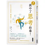 我中了思考的毒!：從生活中培養習慣，讓你點子一直來!