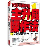 160張圖學會 主升段操作法： 主力剋星教你如何抱緊半年，賺飽5倍價差