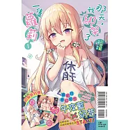 那天，我綁架了一隻蘿莉 1 (首刷附錄版)