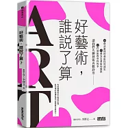 好藝術，誰說了算?：15個該避開的藝術投資迷思╳13種靠近藝術的觀點╳12件藝術教會你的事，讓我們先聊藝術再數鈔