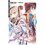 等級0的魔王大人，在異世界展開冒險者生活 2.要攻略不可思議的迷宮看看嗎?