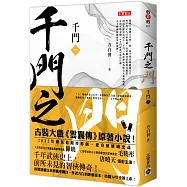 千門(一)：千門之門