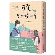 可愛多少錢一斤(上)