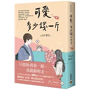 可愛多少錢一斤(下)