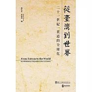 從臺灣到世界：二十一世紀一貫道的全球化