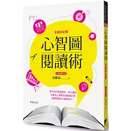 心智圖閱讀術【全新修訂版】