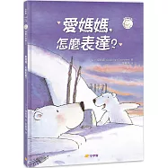 愛媽媽，怎麼表達?