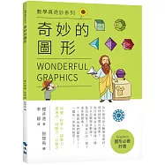 奇妙的圖形
