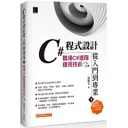 C#程式設計從入門到專業(下)：職場C#進階應用技術(第二版)