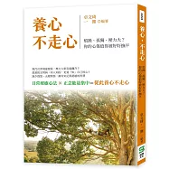 養心，不走心：煩躁、孤獨、壓力大?你的心傷值得被好好撫平
